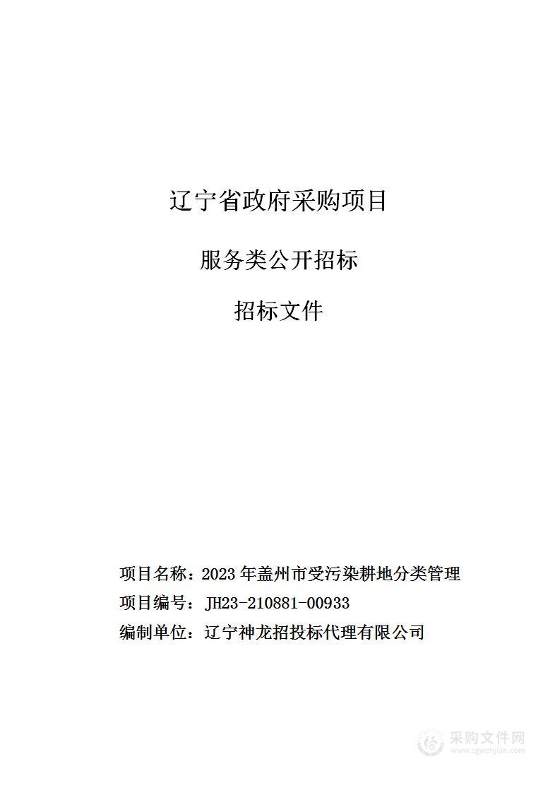 2023年盖州市受污染耕地分类管理