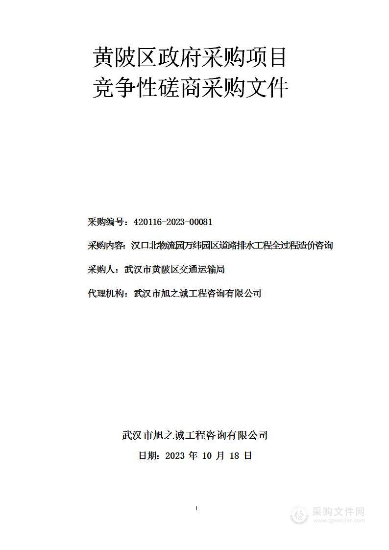 汉口北物流园万纬园区道路排水工程全过程造价咨询