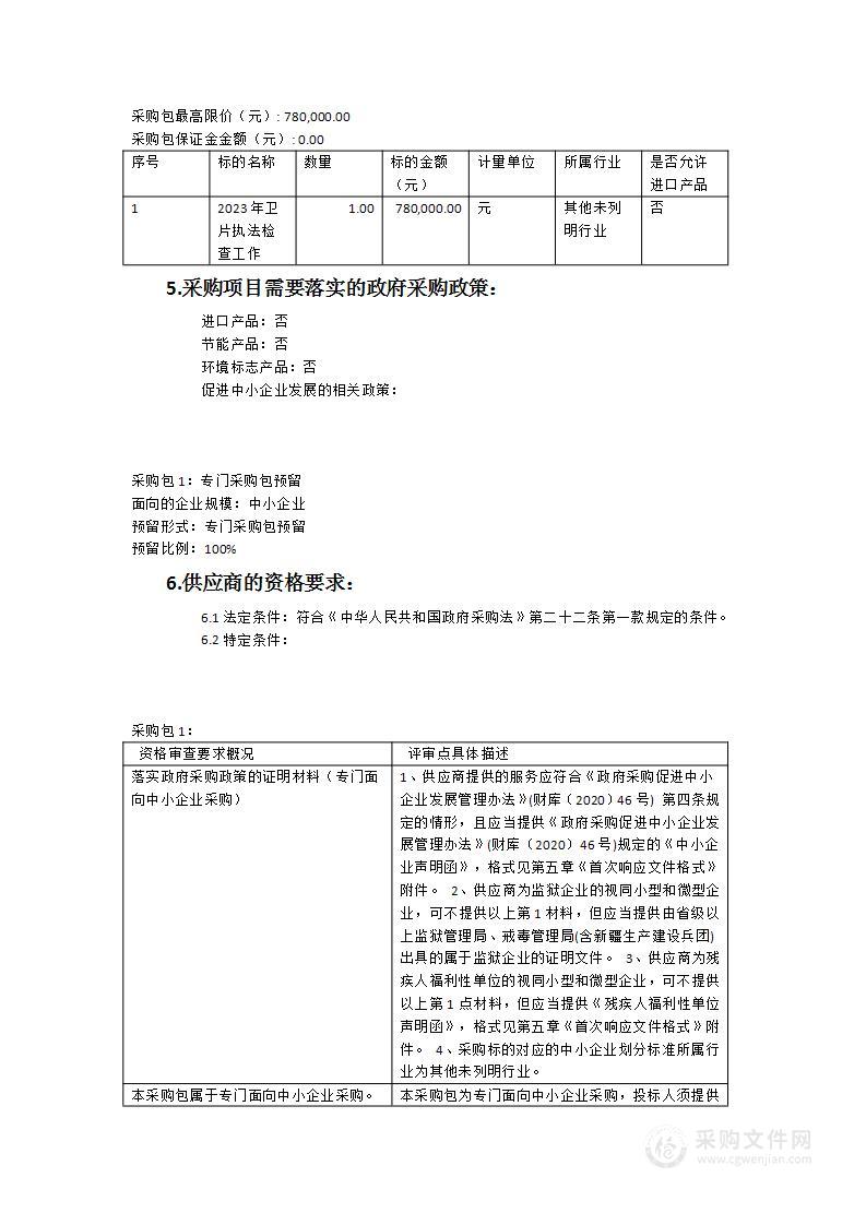 2023年卫片执法检查工作服务项目