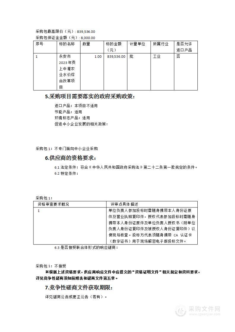 永安市2023年贡上中灌农业水价综合改革项目