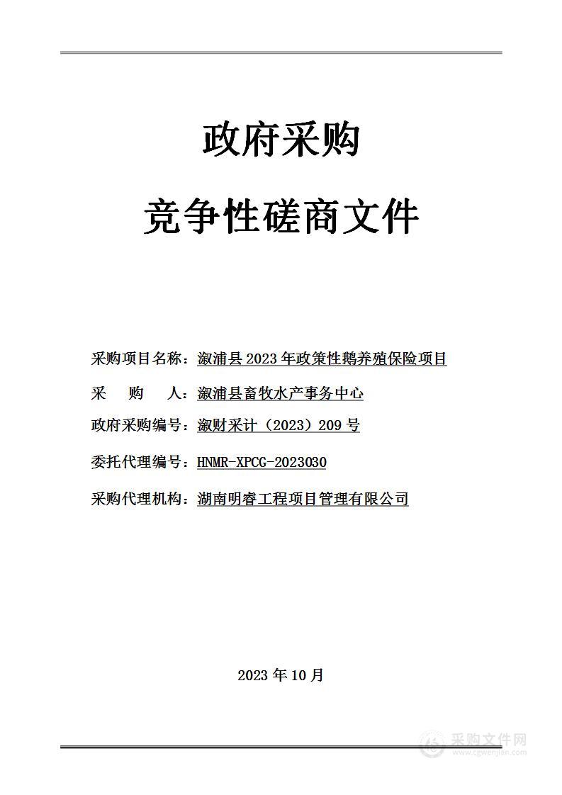 溆浦县2023年政策性鹅养殖保险项目