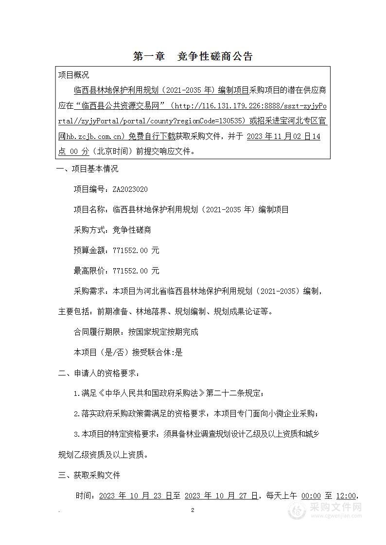 临西县林地保护利用规划（2021-2035年）编制项目