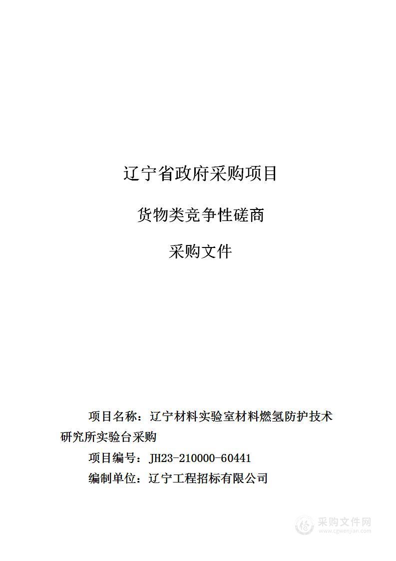 辽宁材料实验室燃氢所实验台采购