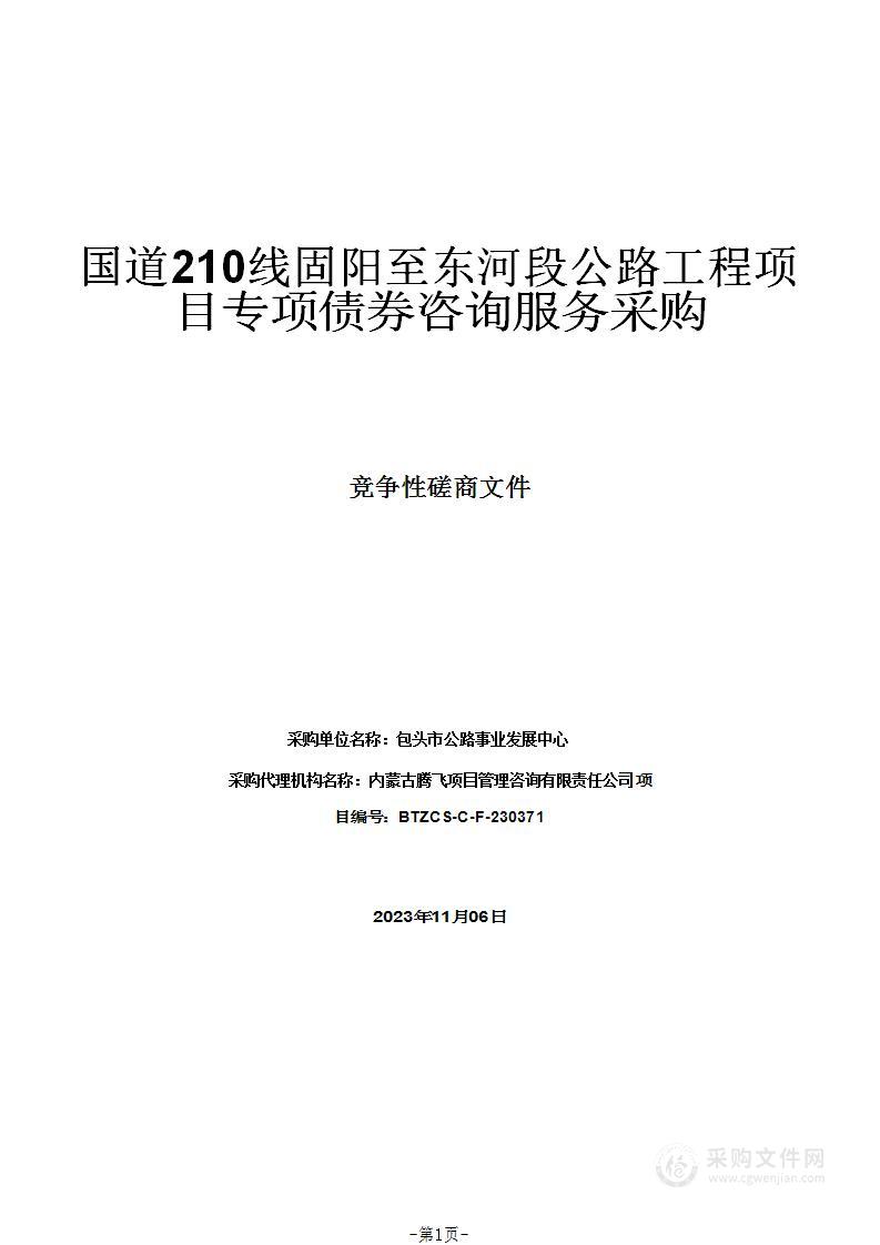 国道210线固阳至东河段公路工程项目专项债券咨询服务采购