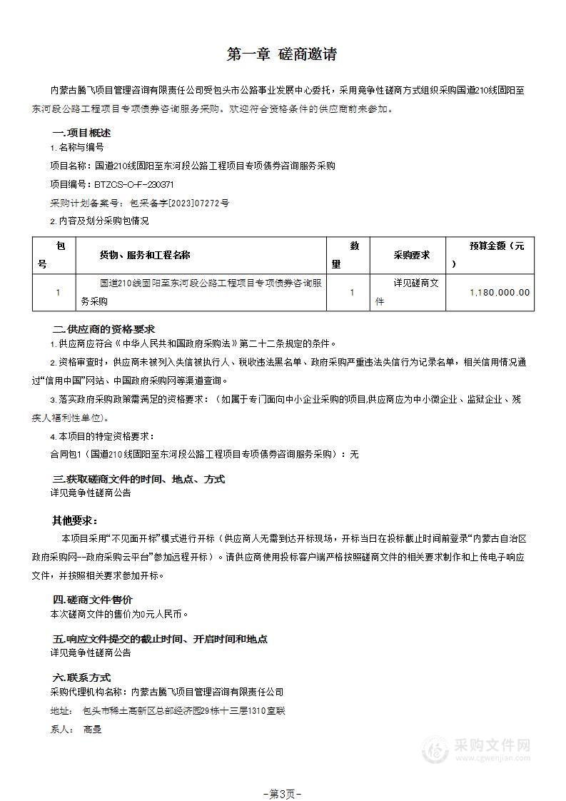 国道210线固阳至东河段公路工程项目专项债券咨询服务采购