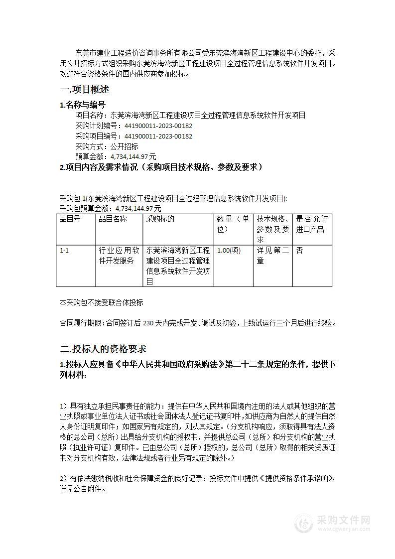 东莞滨海湾新区工程建设项目全过程管理信息系统软件开发项目