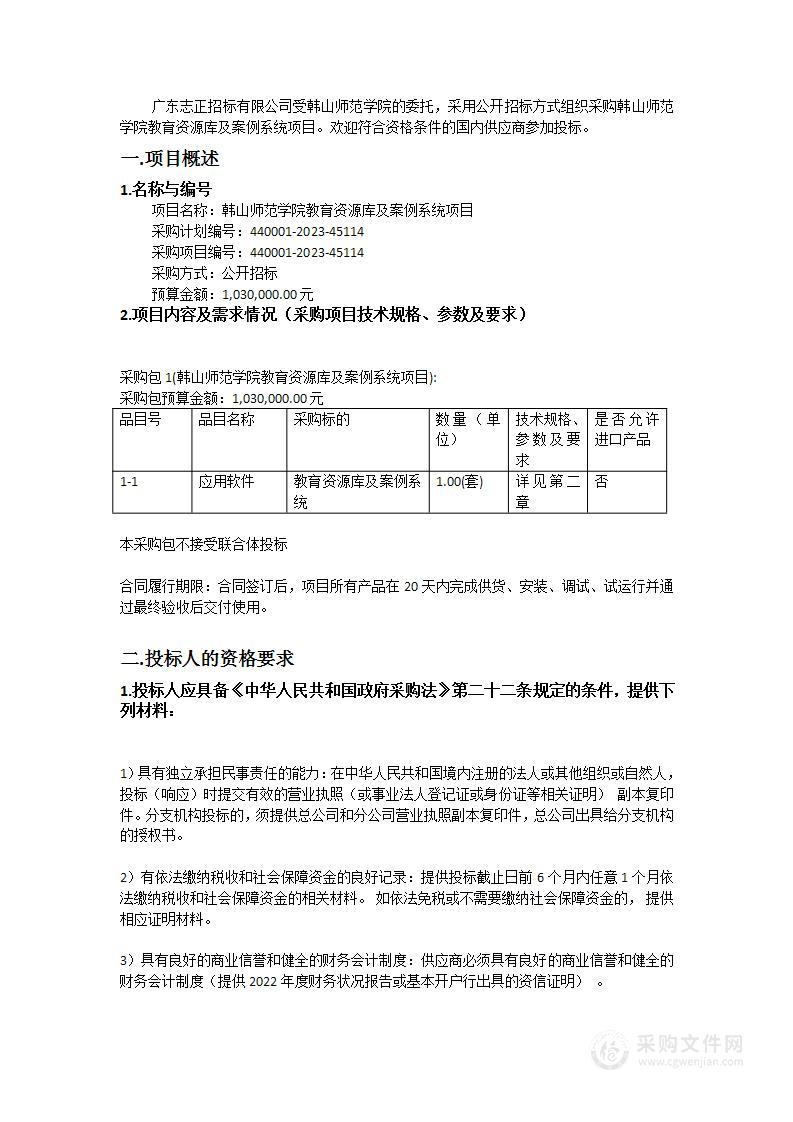 韩山师范学院教育资源库及案例系统项目