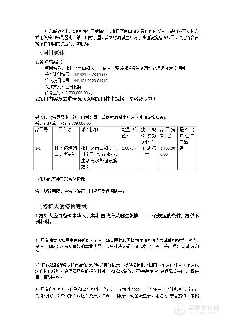 梅县区南口镇长山村余屋、葵岗村湖溪生活污水处理设施建设项目