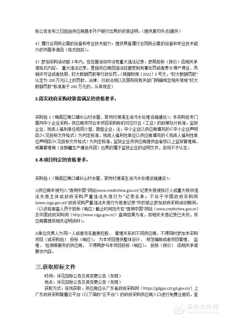 梅县区南口镇长山村余屋、葵岗村湖溪生活污水处理设施建设项目