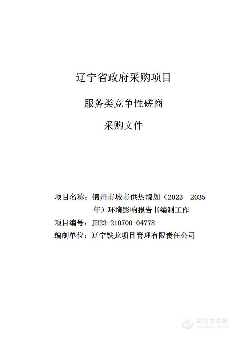 锦州市城市供热规划（2023—2035年）环境影响报告书编制工作