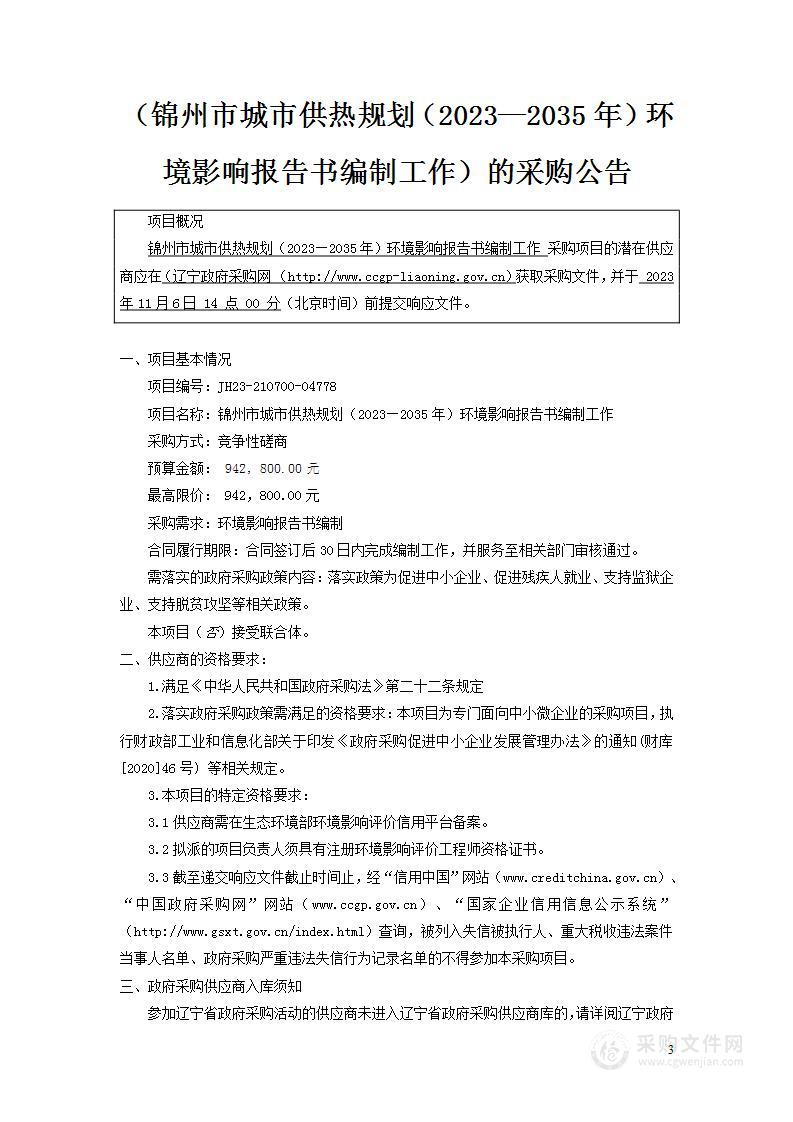 锦州市城市供热规划（2023—2035年）环境影响报告书编制工作