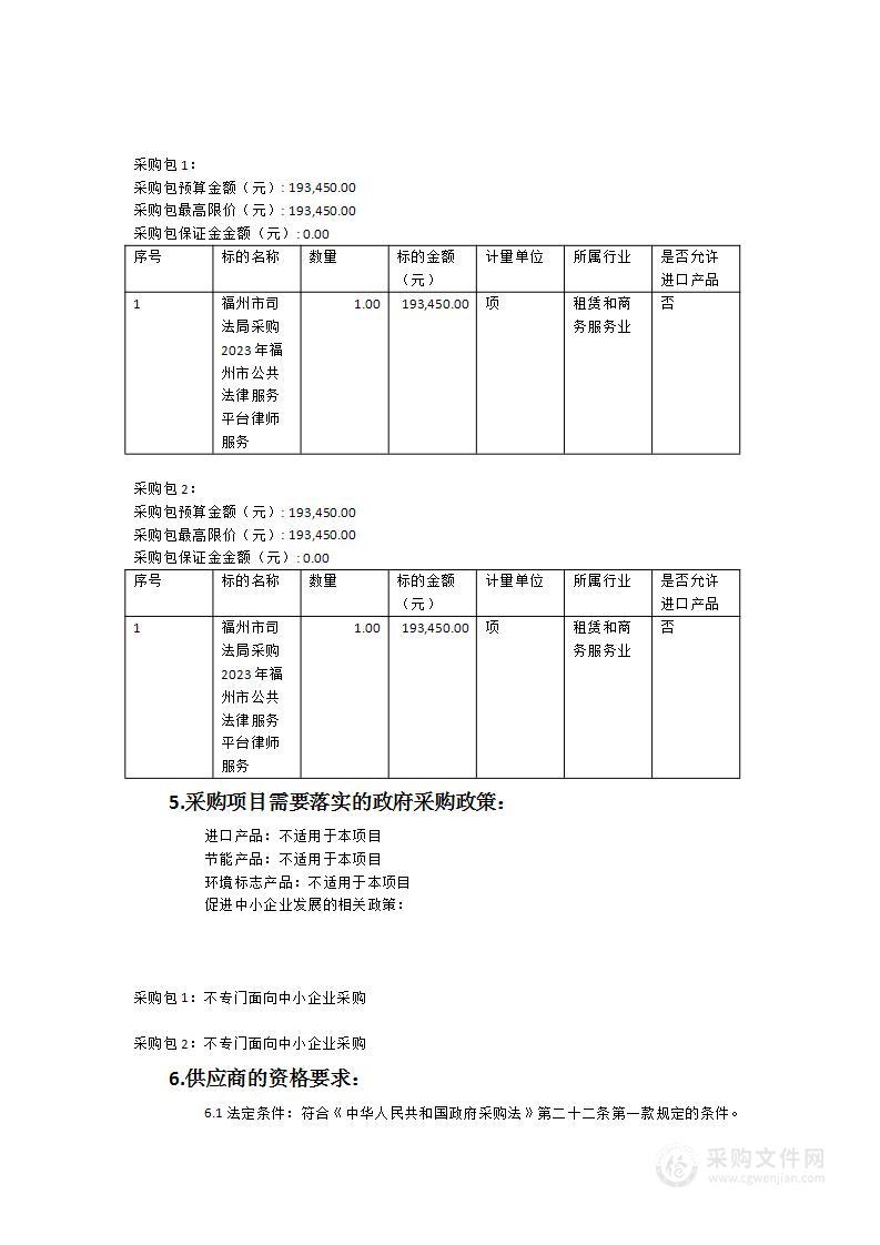 福州市司法局采购2023年福州市公共法律服务平台律师服务