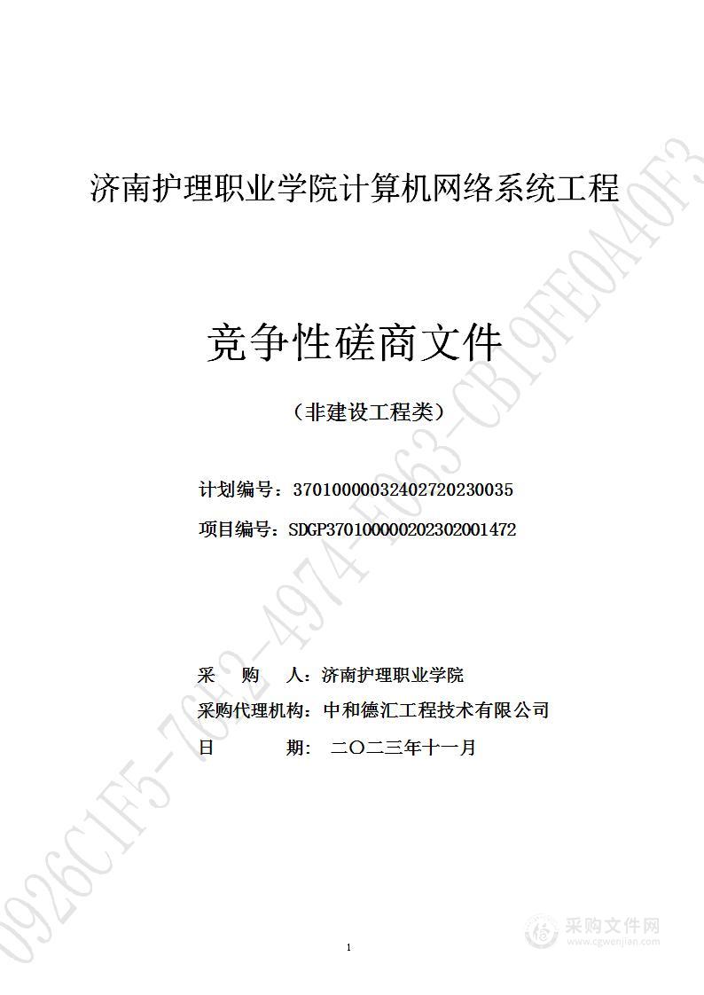 济南护理职业学院计算机网络系统工程