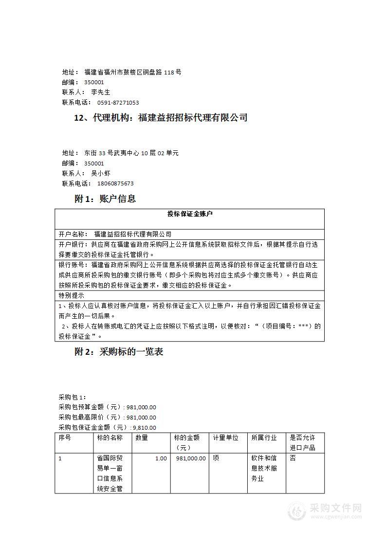 省国际贸易单一窗口信息系统安全管理服务项目