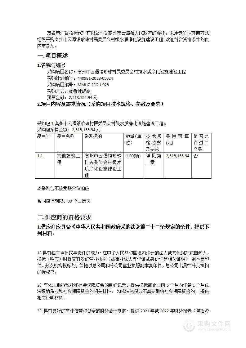 高州市云潭镇珍珠村民委员会村级水质净化设施建设工程