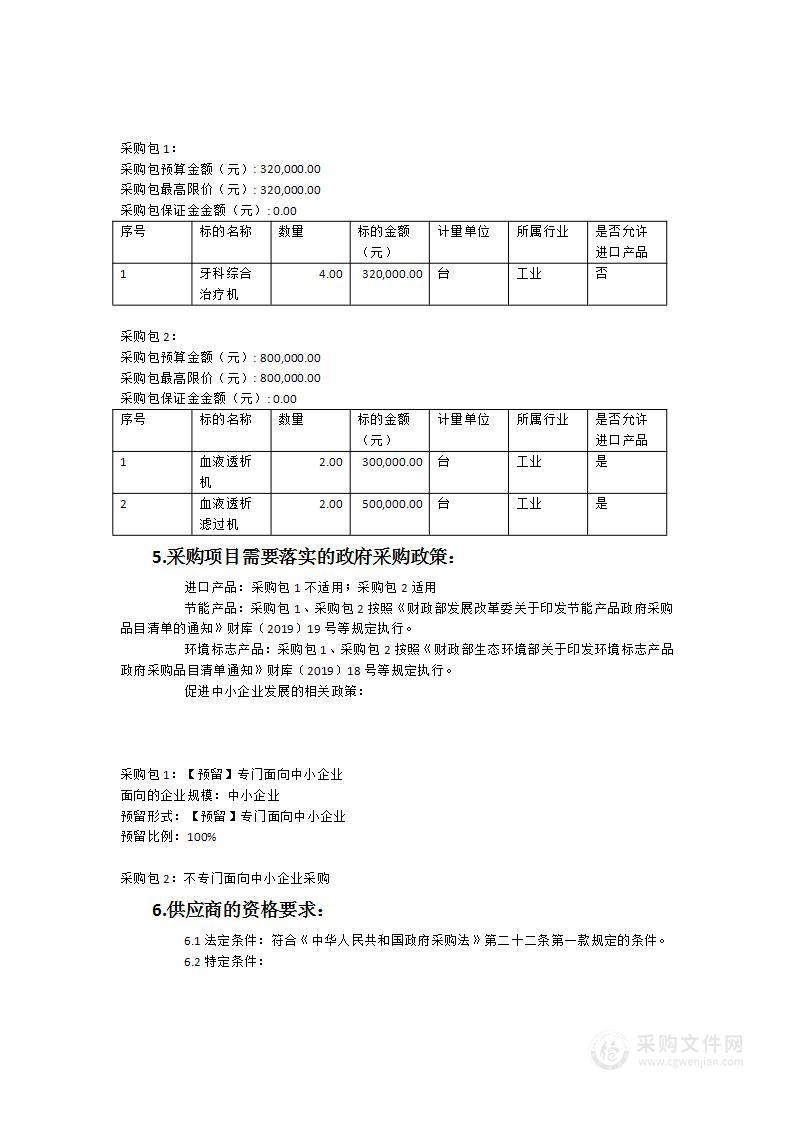 晋江市安海医院牙科综合治疗机、血液透析机等医疗设备采购项目