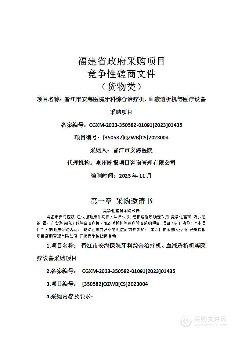 晋江市安海医院牙科综合治疗机、血液透析机等医疗设备采购项目