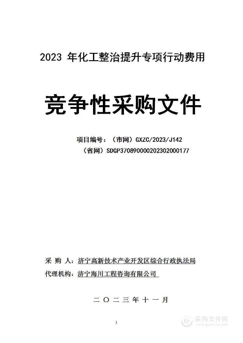 2023年化工整治提升专项行动费用