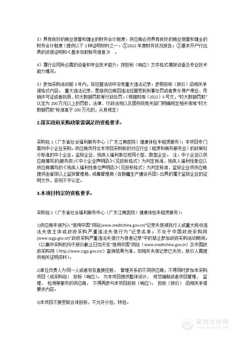 广东省社会福利服务中心（广东江南医院）健康体检车租赁服务