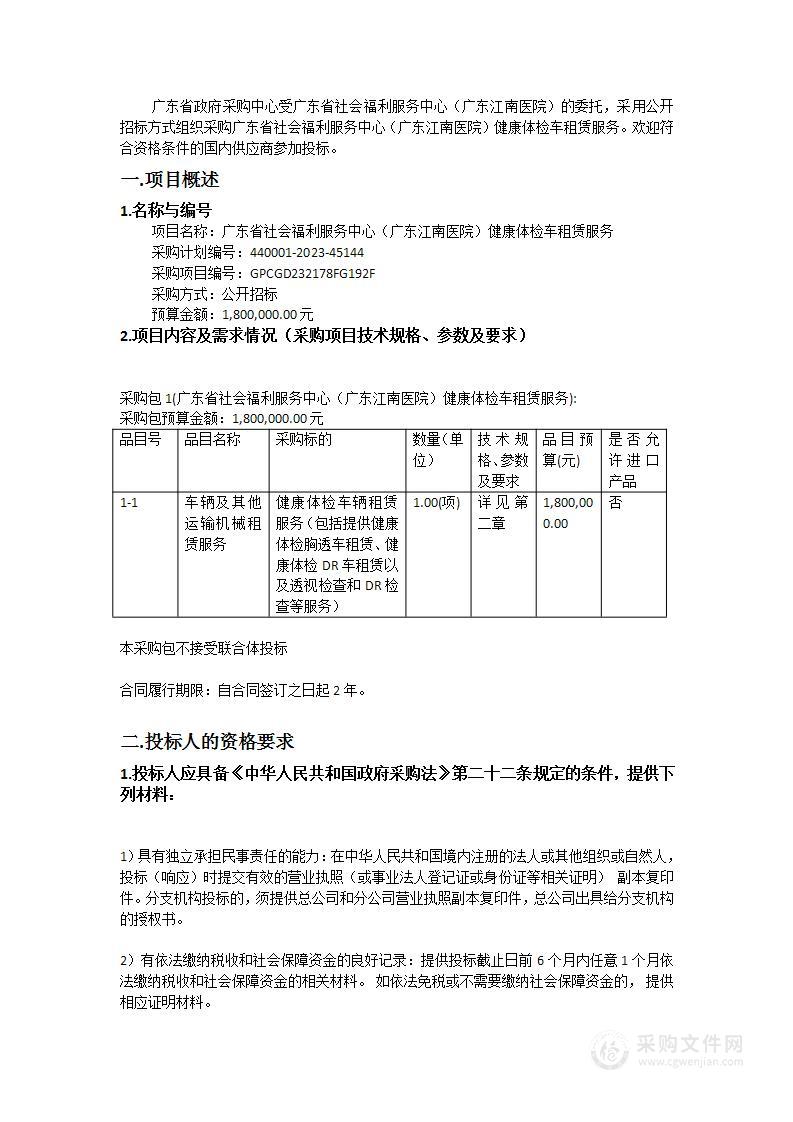 广东省社会福利服务中心（广东江南医院）健康体检车租赁服务