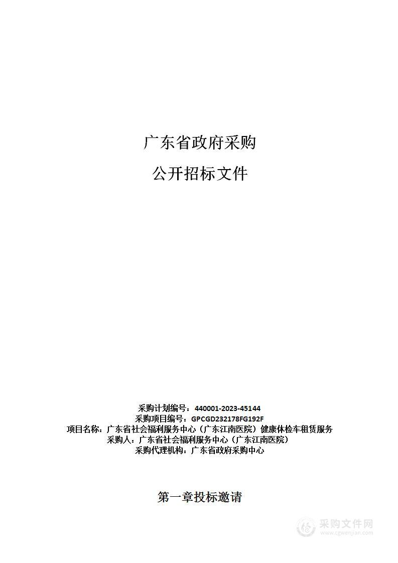 广东省社会福利服务中心（广东江南医院）健康体检车租赁服务