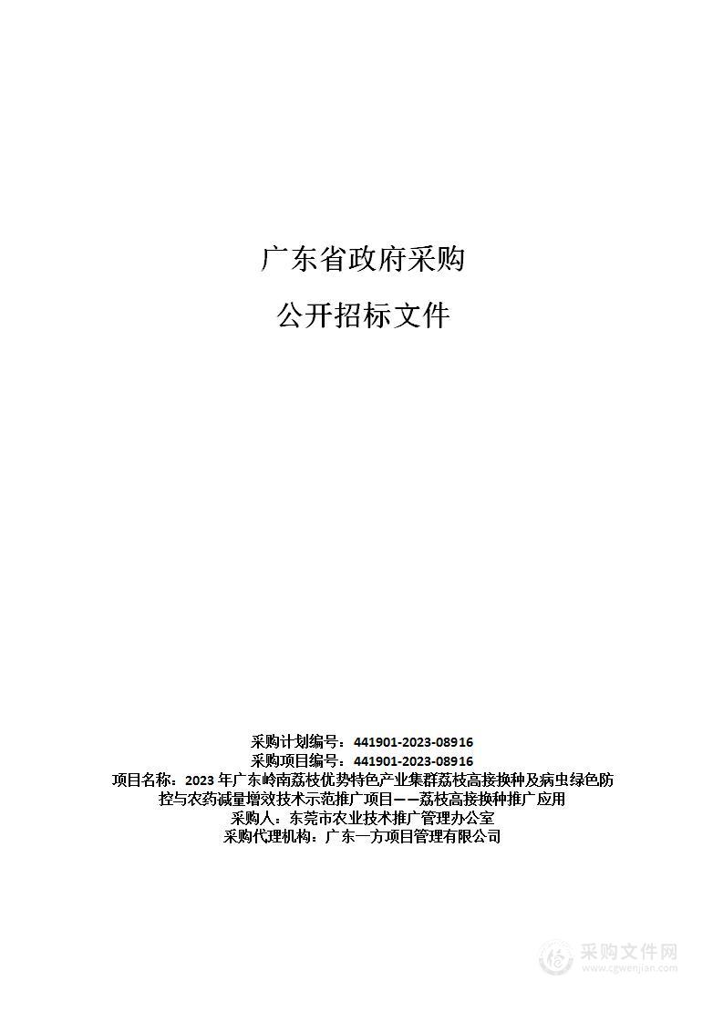 2023年广东岭南荔枝优势特色产业集群荔枝高接换种及病虫绿色防控与农药减量增效技术示范推广项目——荔枝高接换种推广应用