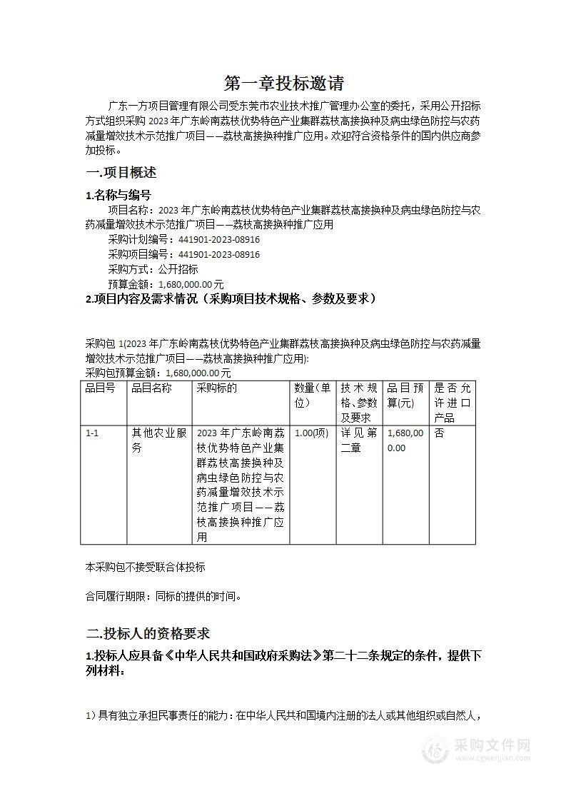 2023年广东岭南荔枝优势特色产业集群荔枝高接换种及病虫绿色防控与农药减量增效技术示范推广项目——荔枝高接换种推广应用