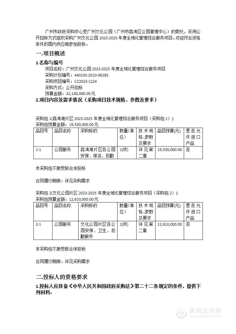 广州文化公园2023-2025年度全域化管理综合服务项目