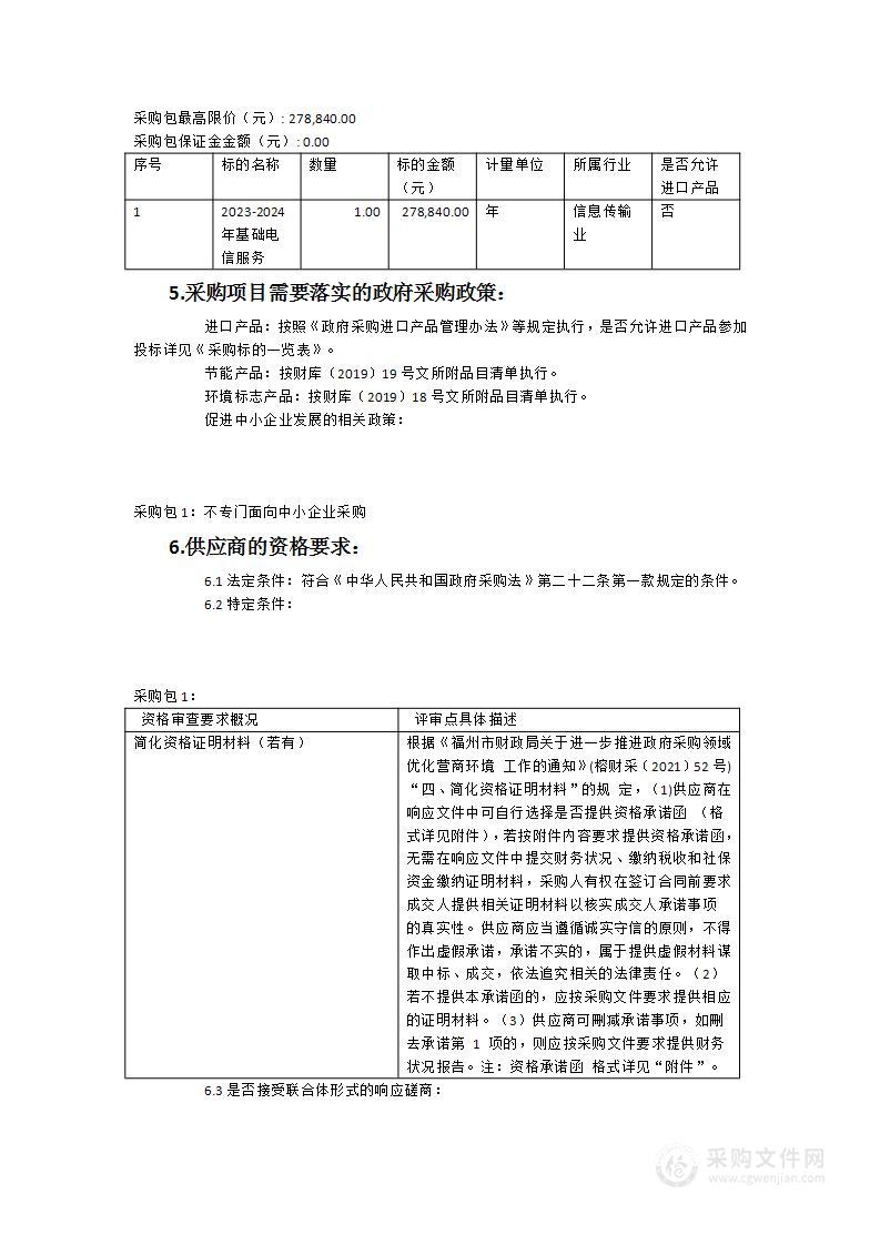 2023-2024年校园互联网接入服务采购项目