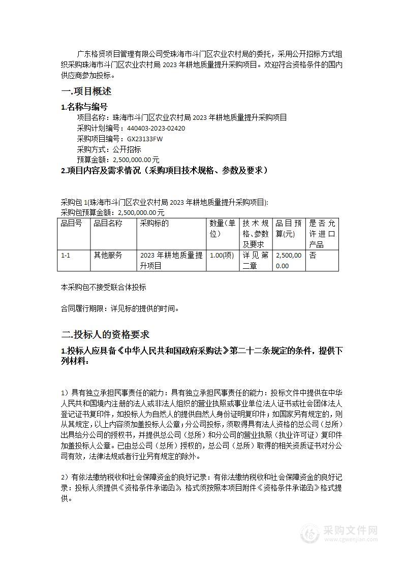 珠海市斗门区农业农村局2023年耕地质量提升采购项目