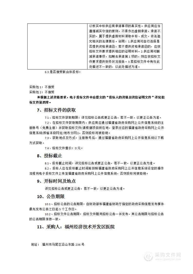 福州经济技术开发区医院存储、安全等信息化建设服务采购项目