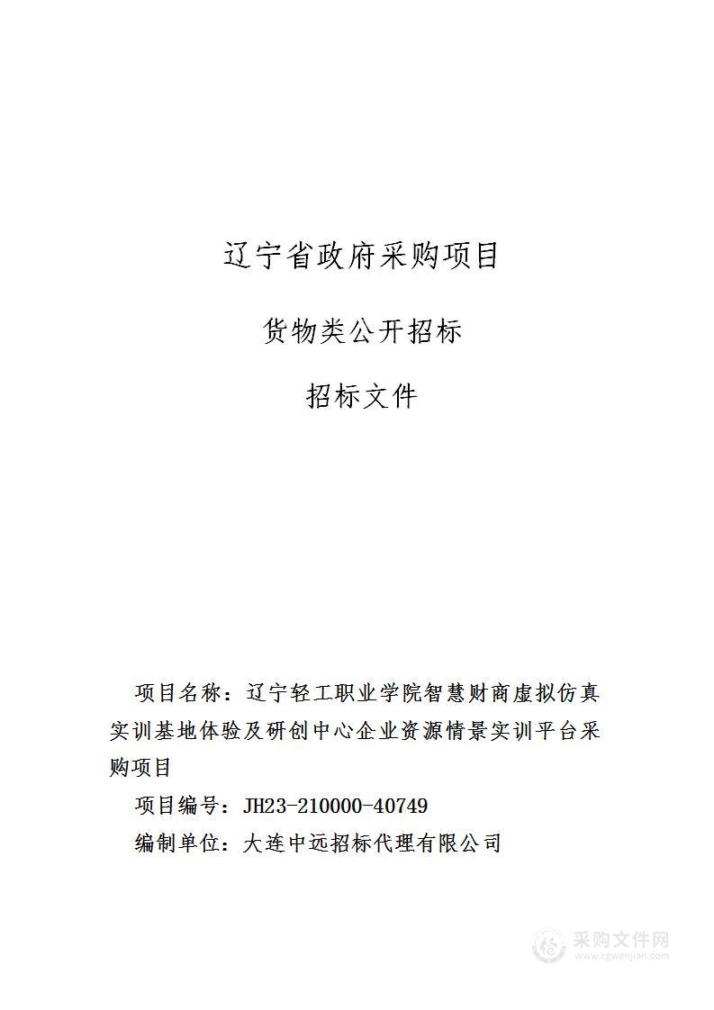 辽宁轻工职业学院智慧财商虚拟仿真实训基地体验及研创中心企业资源情景实训平台采购项目