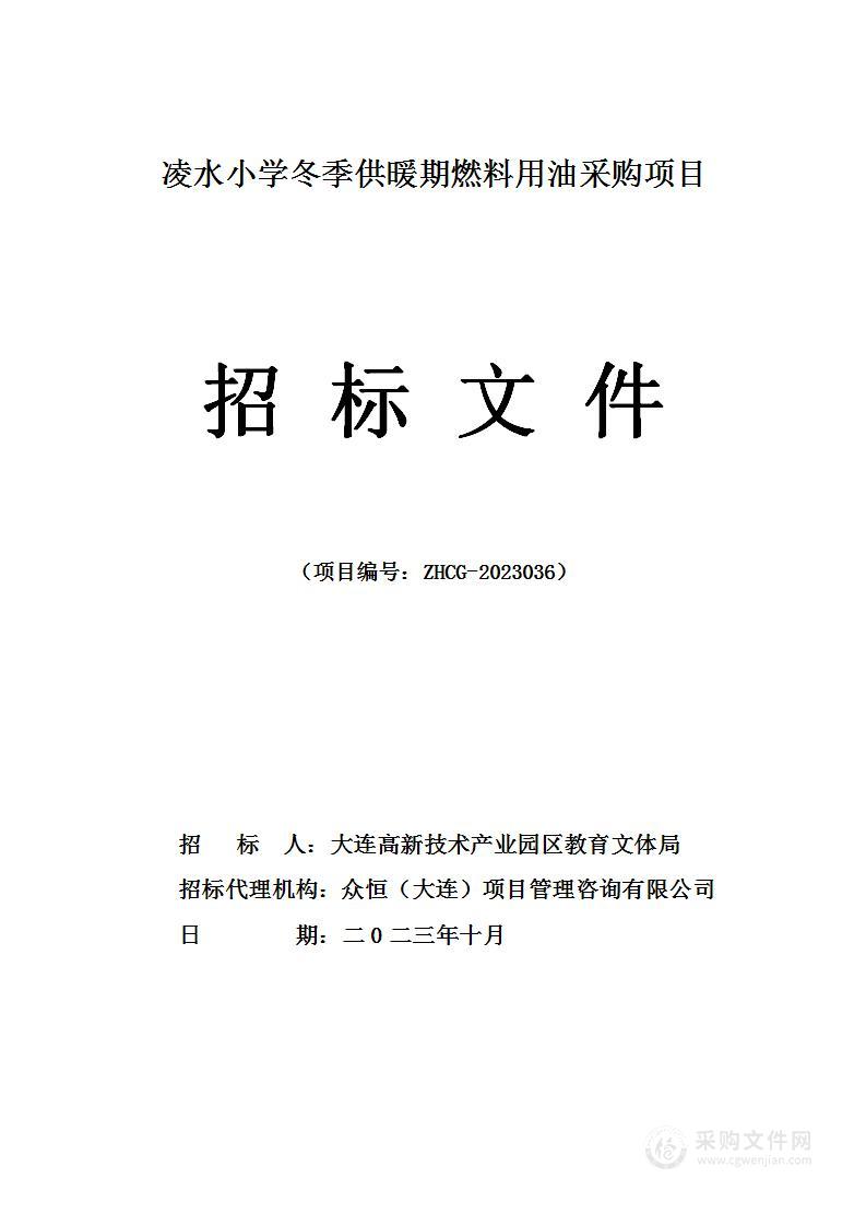 凌水小学冬季供暖期燃料用油采购项目