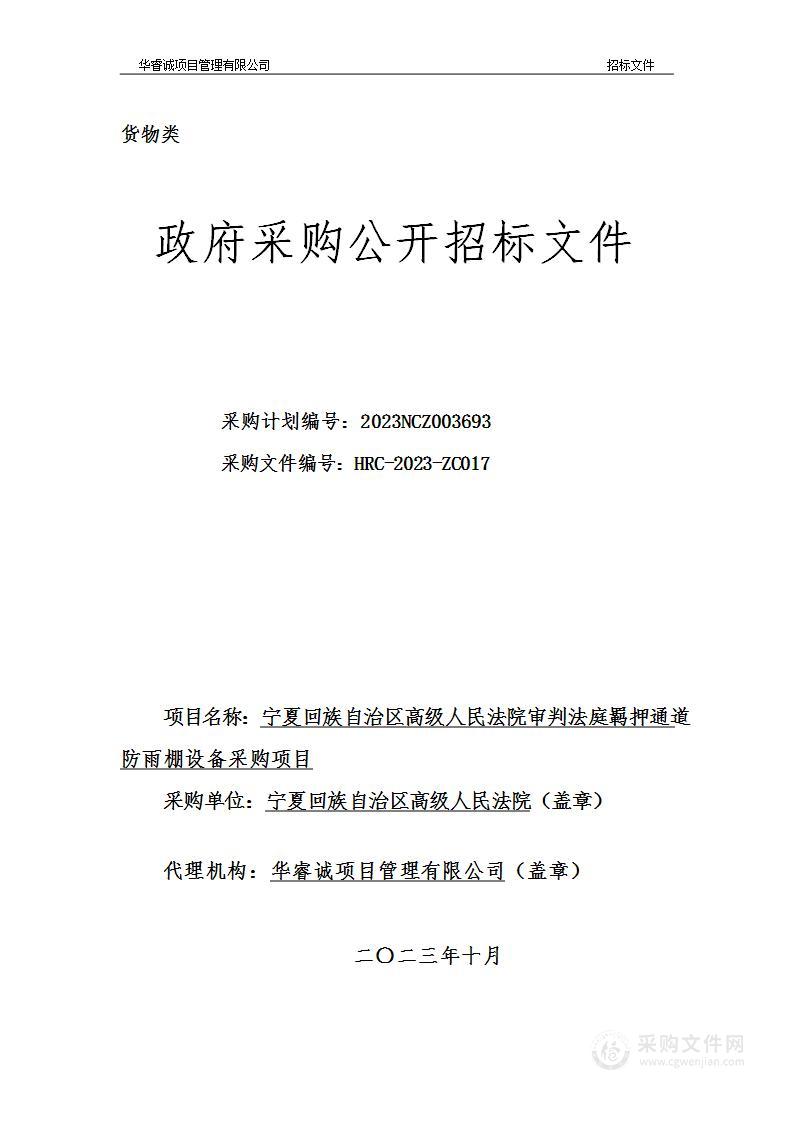 宁夏回族自治区高级人民法院审判法庭羁押通道防雨棚设备采购项目