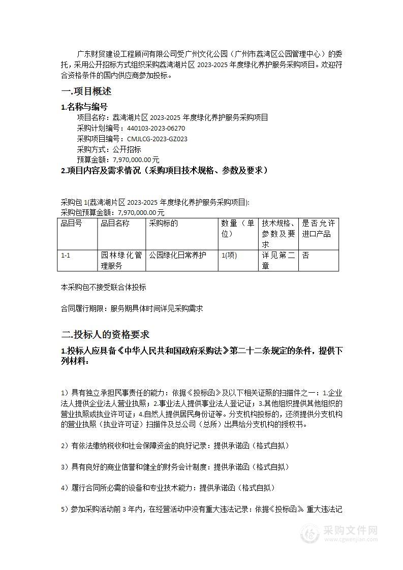 荔湾湖片区2023-2025年度绿化养护服务采购项目