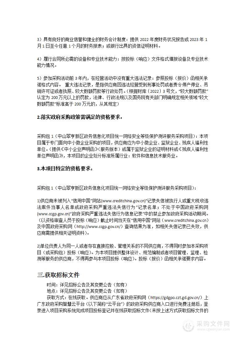 中山翠亨新区政务信息化项目统一网络安全等级保护测评服务采购项目