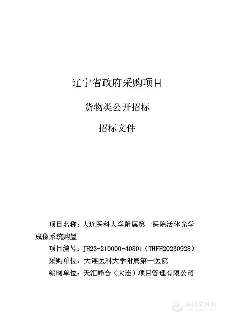 大连医科大学附属第一医院活体光学成像系统购置