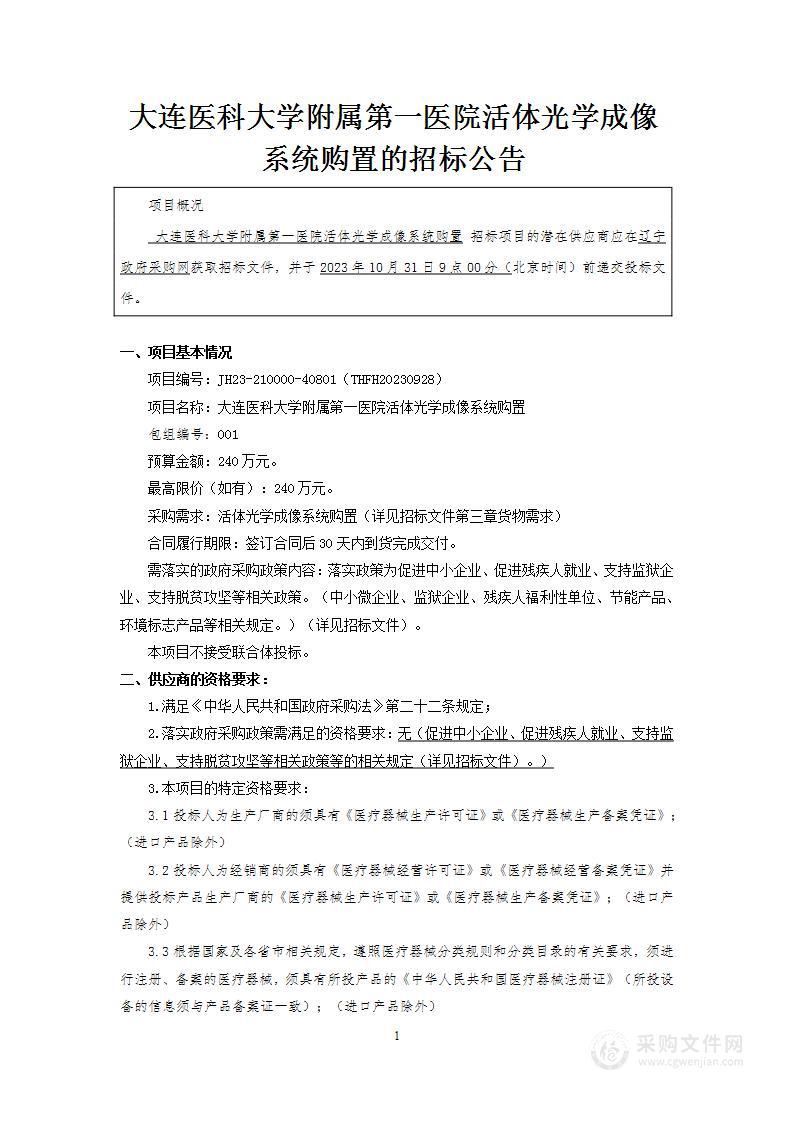 大连医科大学附属第一医院活体光学成像系统购置