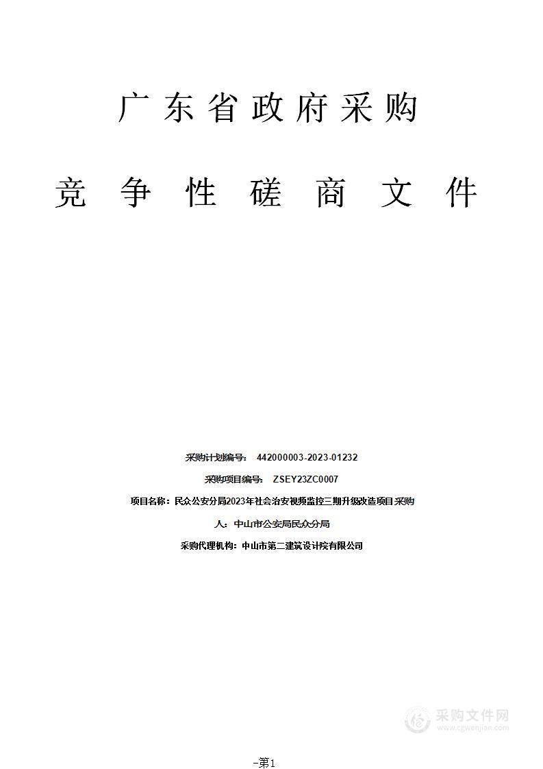 民众公安分局2023年社会治安视频监控三期升级改造项目