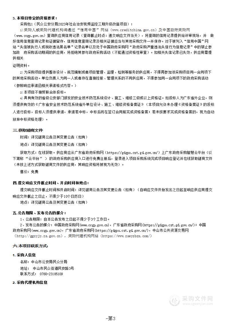 民众公安分局2023年社会治安视频监控三期升级改造项目