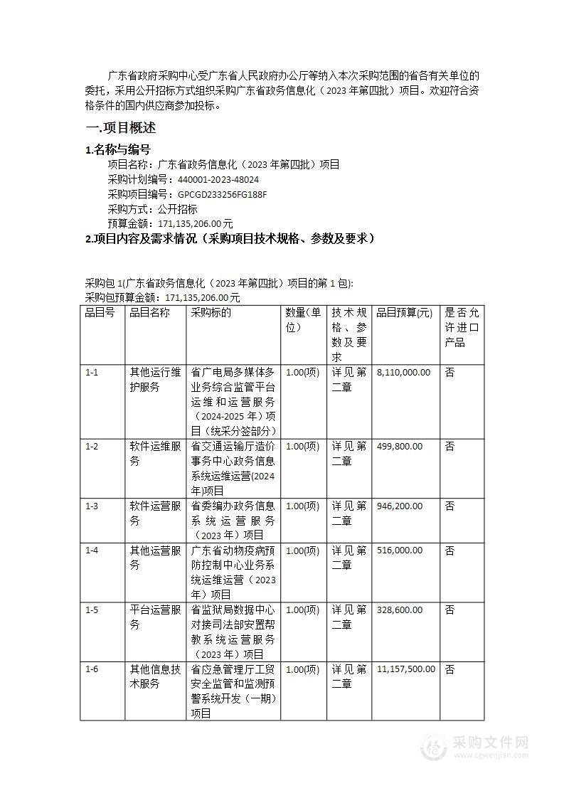 广东省政务信息化（2023年第四批）项目