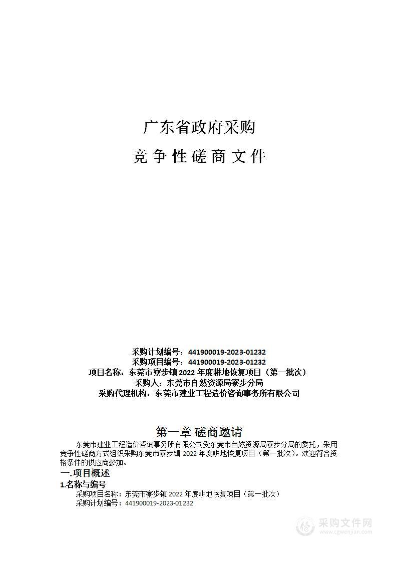 东莞市寮步镇2022年度耕地恢复项目（第一批次）