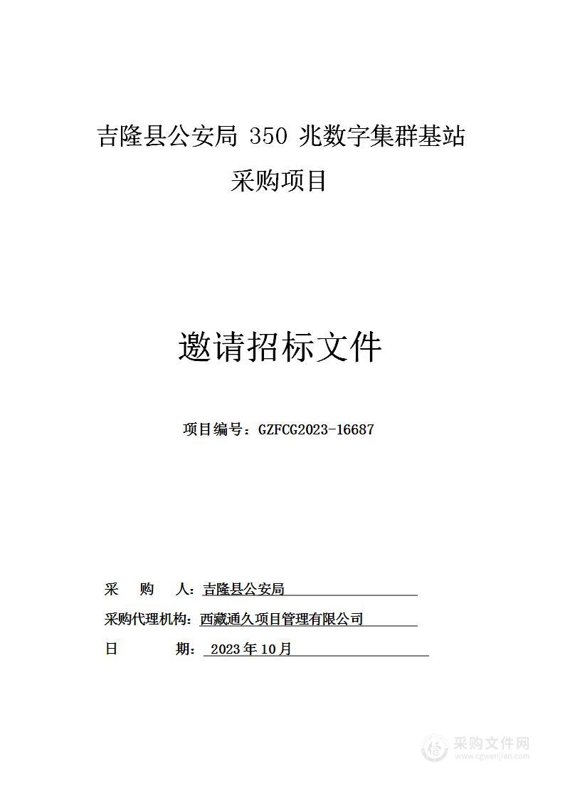 吉隆县公安局350兆数字集群基站采购项目