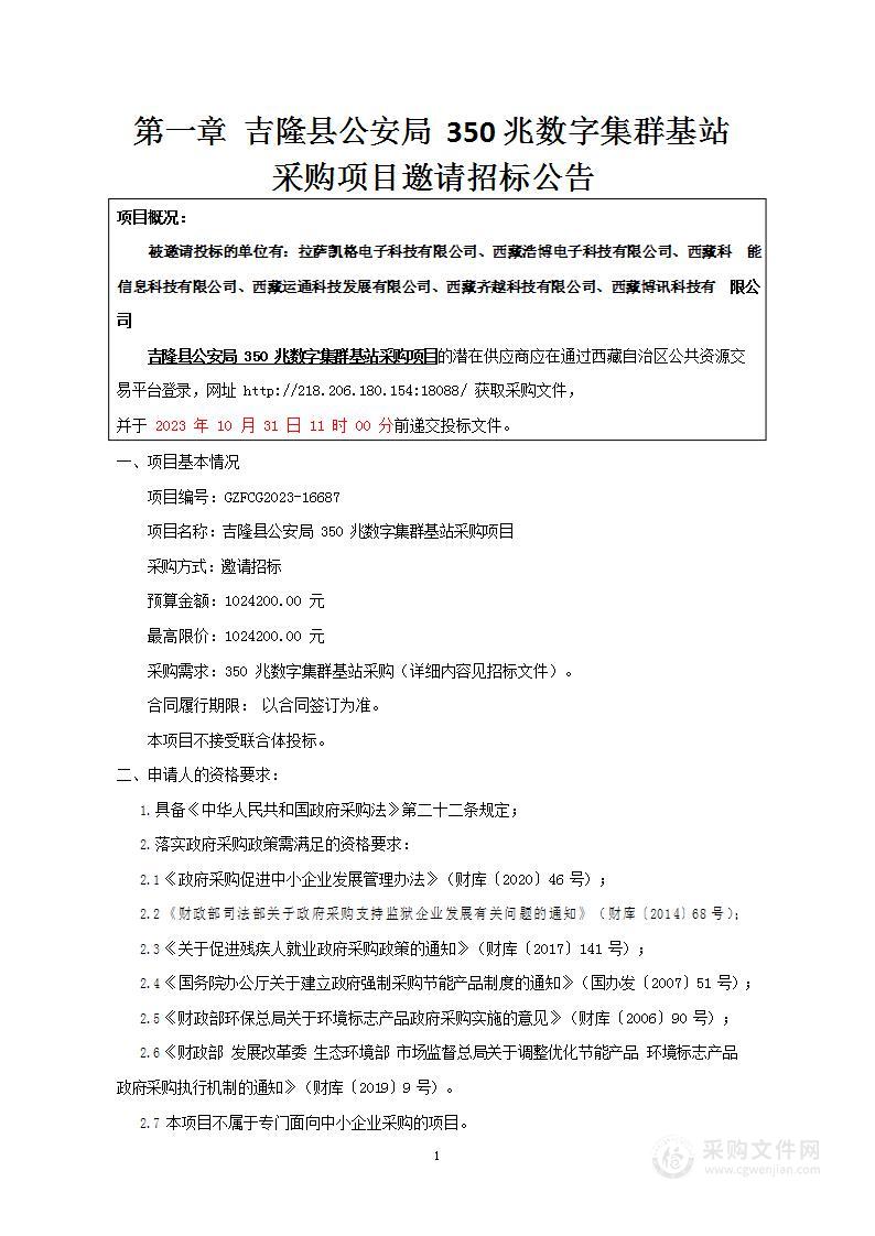 吉隆县公安局350兆数字集群基站采购项目