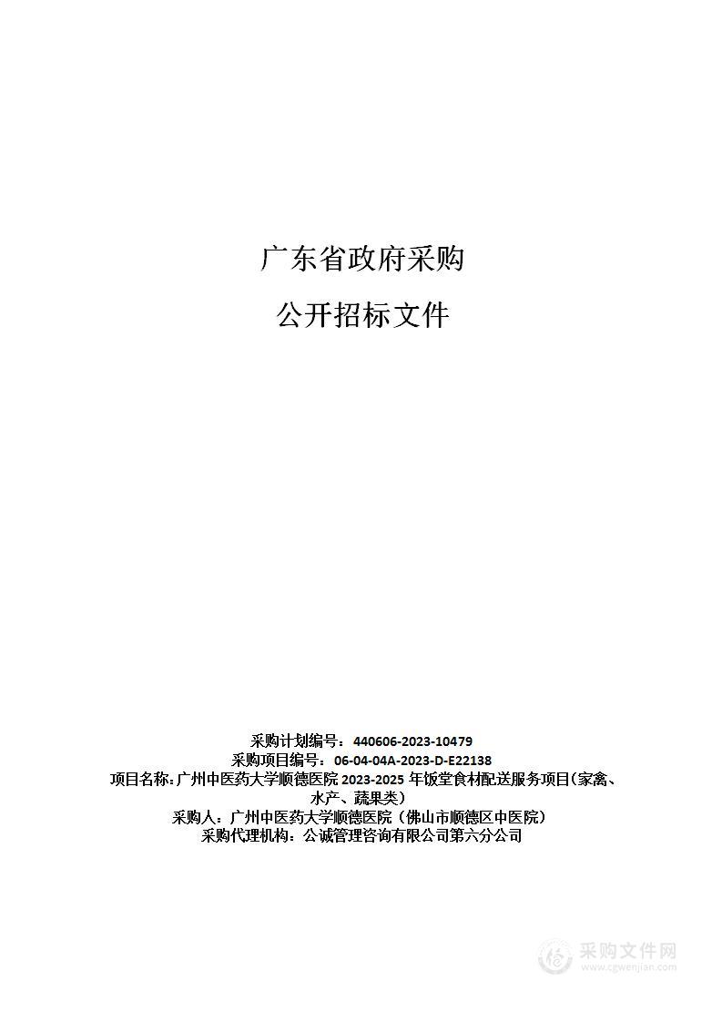 广州中医药大学顺德医院2023-2025年饭堂食材配送服务项目（家禽、水产、蔬果类）