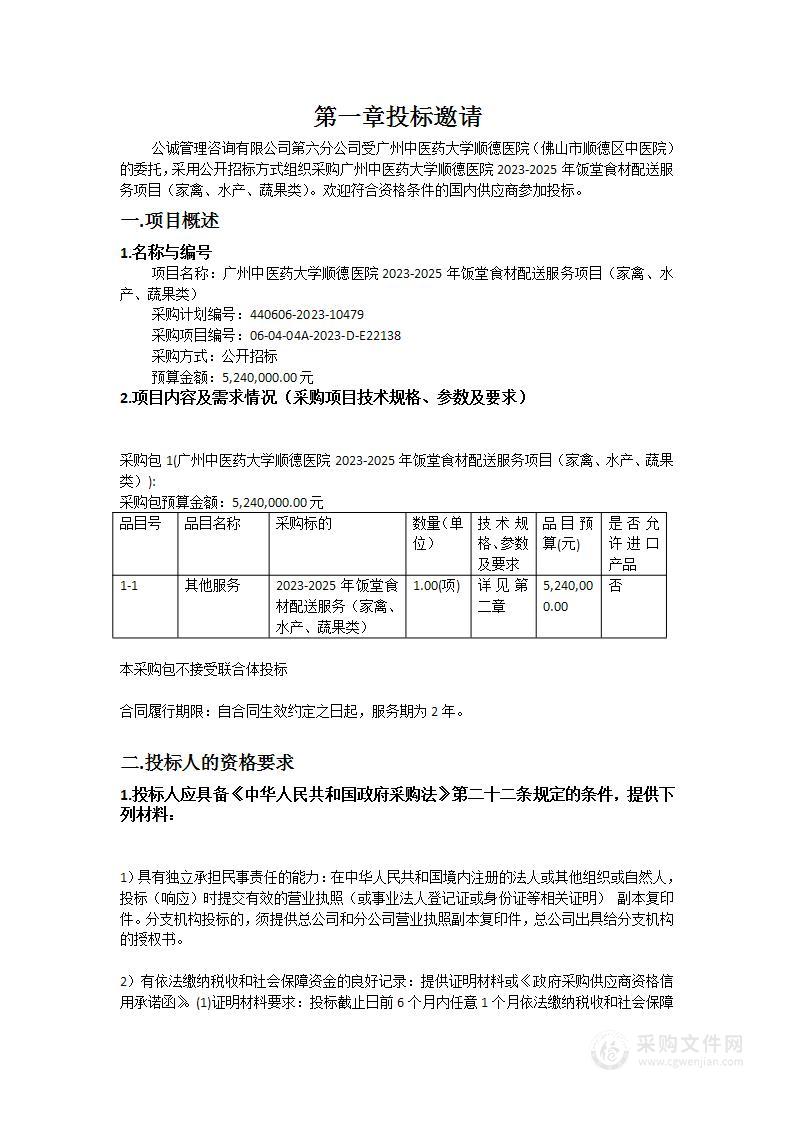 广州中医药大学顺德医院2023-2025年饭堂食材配送服务项目（家禽、水产、蔬果类）