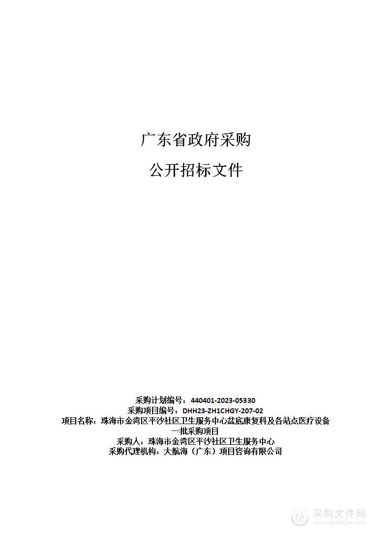 珠海市金湾区平沙社区卫生服务中心盆底康复科及各站点医疗设备一批采购项目