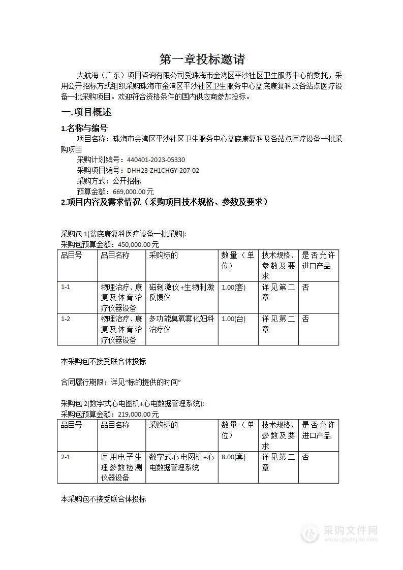 珠海市金湾区平沙社区卫生服务中心盆底康复科及各站点医疗设备一批采购项目