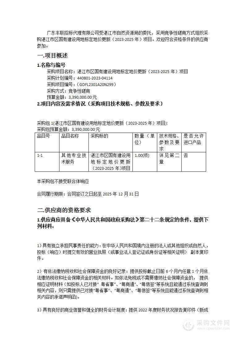 湛江市区国有建设用地标定地价更新（2023-2025年）项目