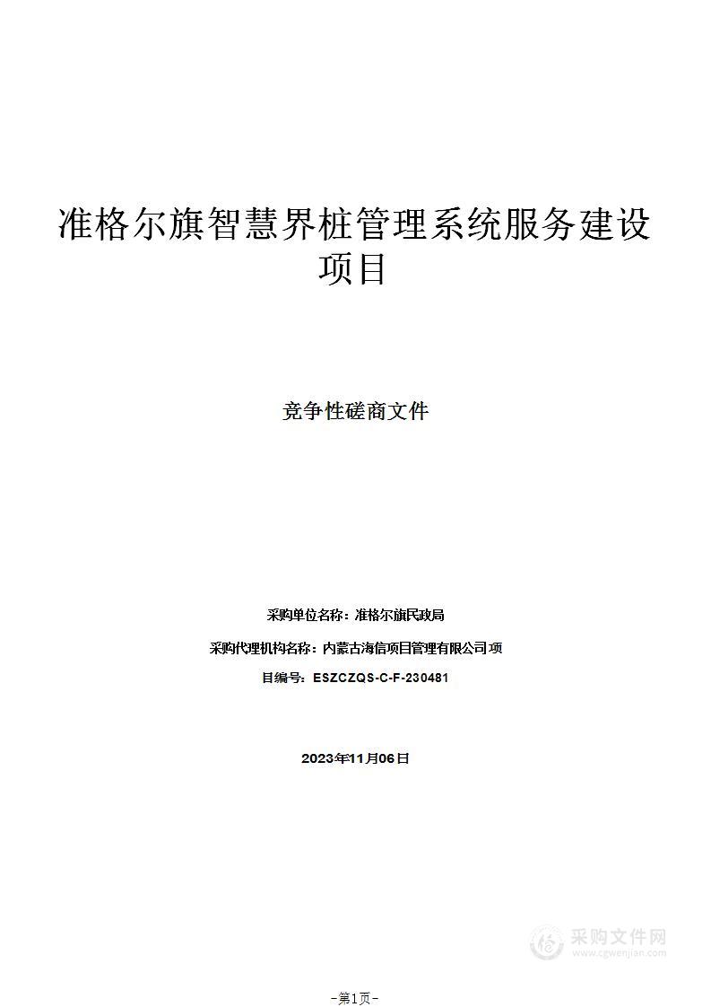 准格尔旗智慧界桩管理系统服务建设项目